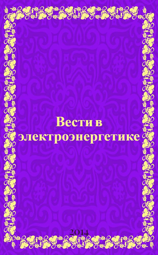Вести в электроэнергетике : Информ.-аналит. журн. 2014, № 2
