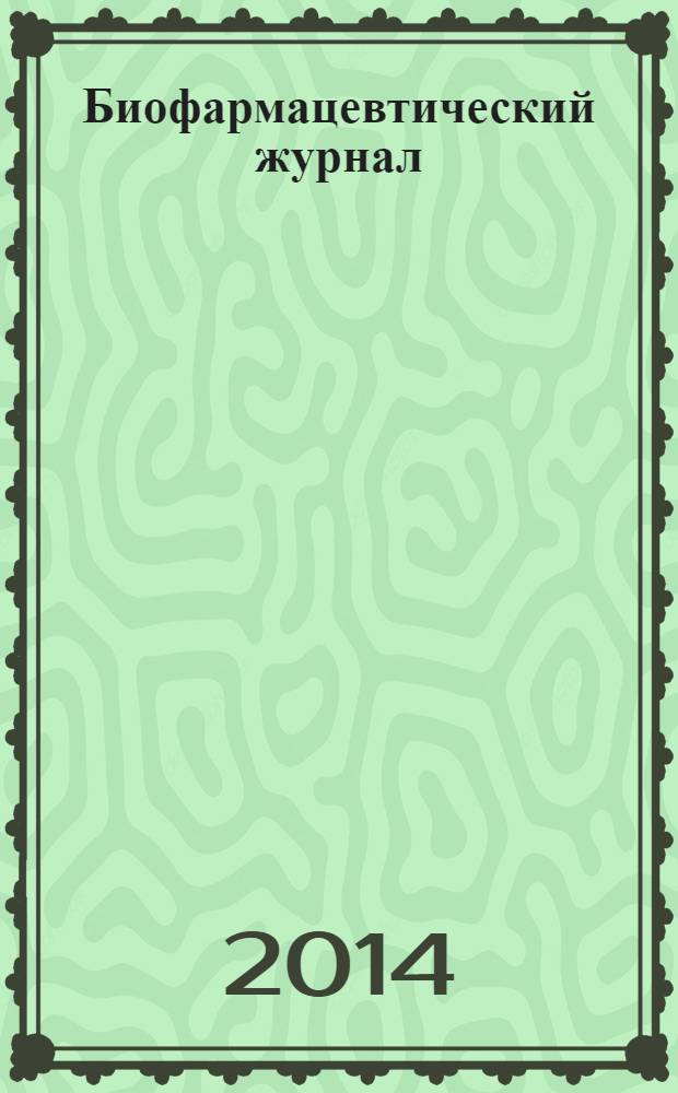 Биофармацевтический журнал : научно-производственный журнал. Т. 6, № 2