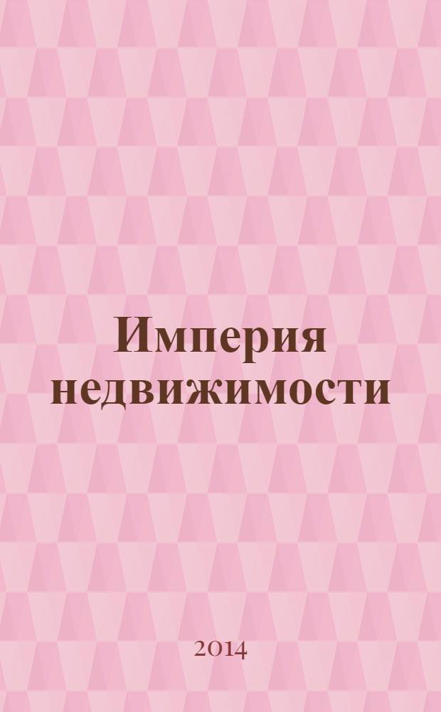 Империя недвижимости : рекламно-информационное издание. № 74