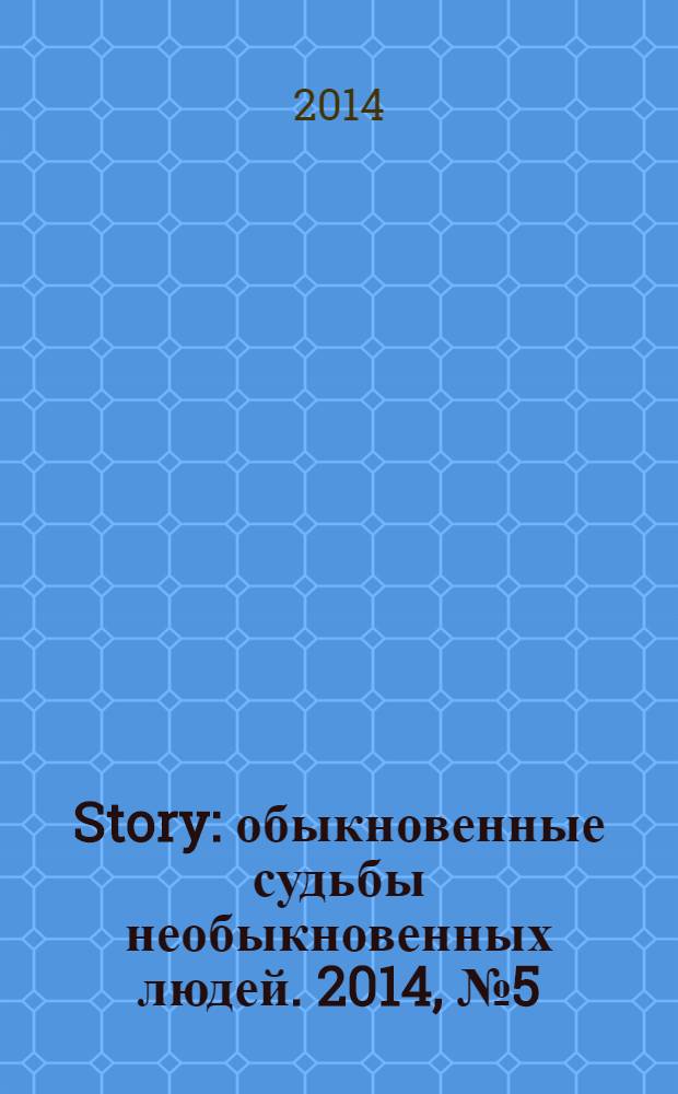Story : обыкновенные судьбы необыкновенных людей. 2014, № 5 (69)