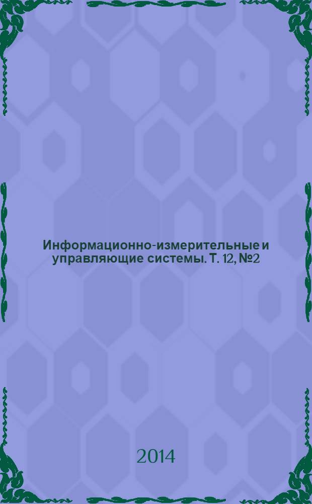 Информационно-измерительные и управляющие системы. Т. 12, № 2 : ОАО "Концерн радиостроения "Вега" 10 лет, ч. 1