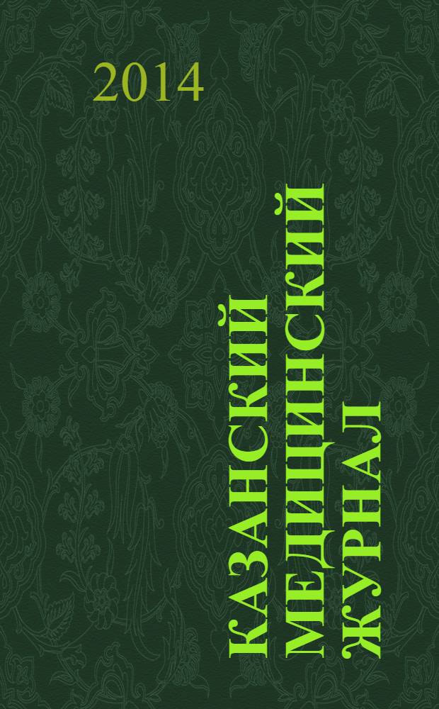 Казанский медицинский журнал : Орган Казан. гос. мед. ин-та и Казан. ин-та усовершенствования врачей им. В.И.Ленина и Совета науч. мед. обществ Татарской АССР. Т. 95, № 2
