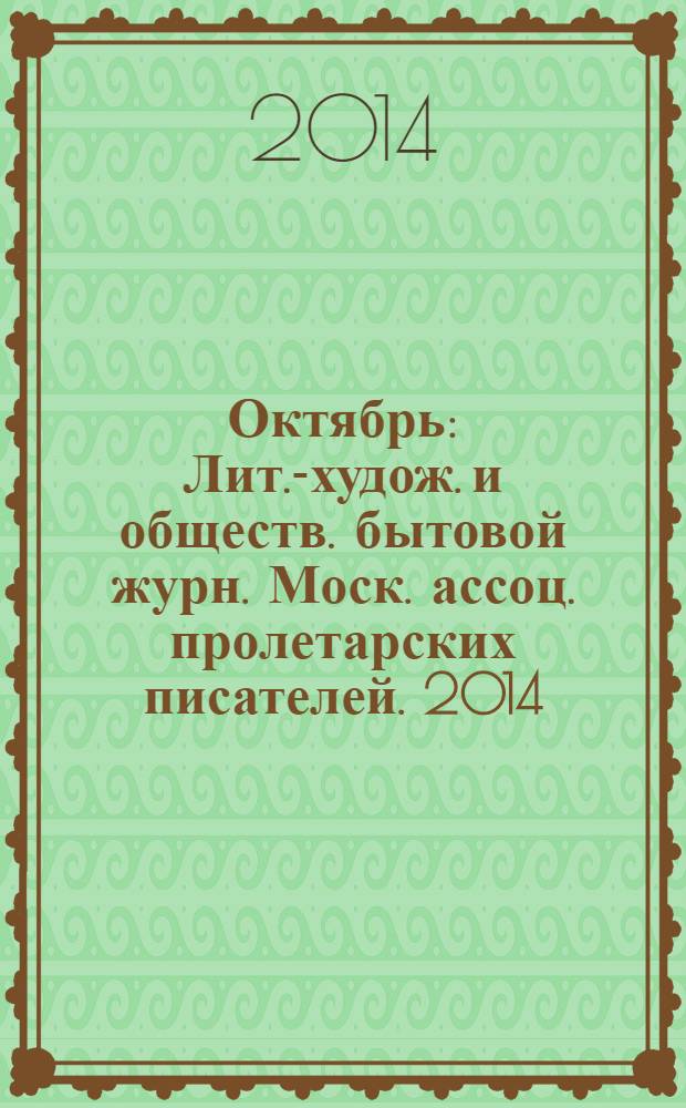 Октябрь : Лит.-худож. и обществ. бытовой журн. Моск. ассоц. пролетарских писателей. 2014, 4