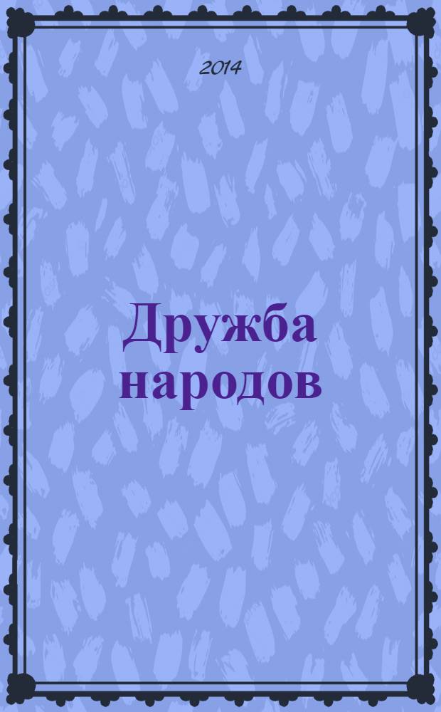 Дружба народов : Альманах худож. литературы народов СССР. 2014, № 4