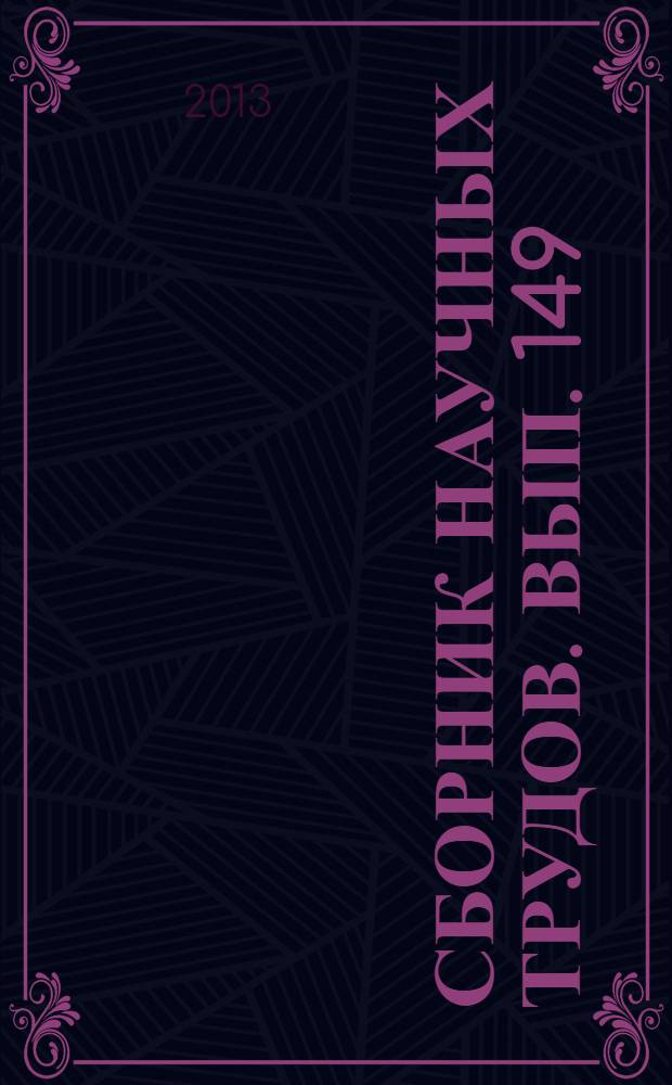 Сборник научных трудов. Вып. 149 : Повышение нефтеотдачи пластов с трудноизвлекаемыми запасами