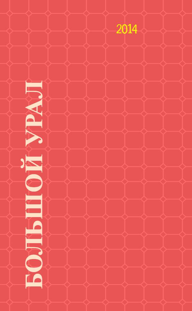 Большой Урал : На рубеже веков Мир событий Ил. информ.-аналит. альм. Ежегодник : Свердловская область