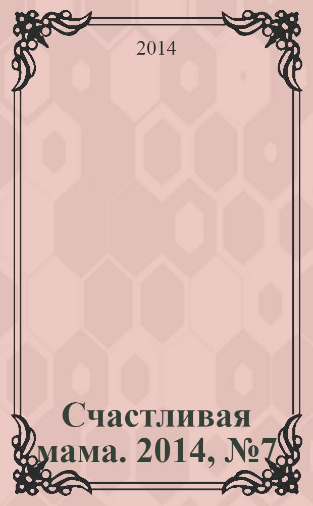 Счастливая мама. 2014, № 7 (155)