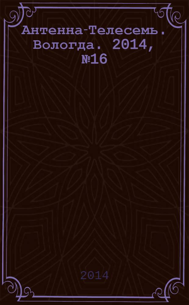 Антенна-Телесемь. Вологда. 2014, № 16 (319)