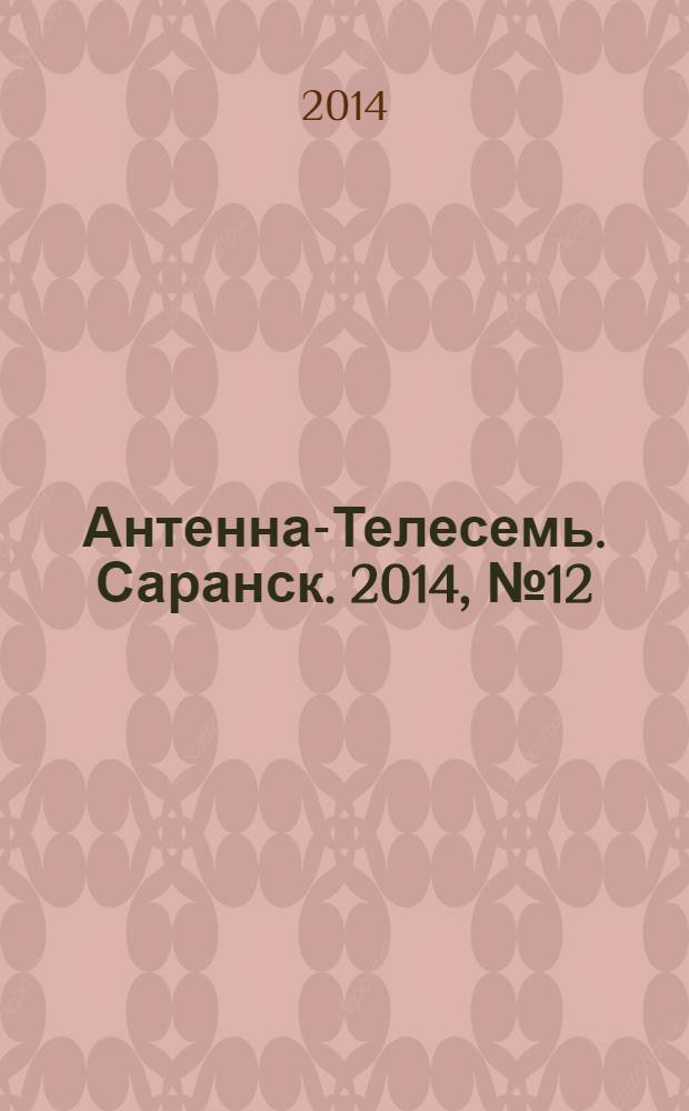 Антенна-Телесемь. Саранск. 2014, № 12 (674)