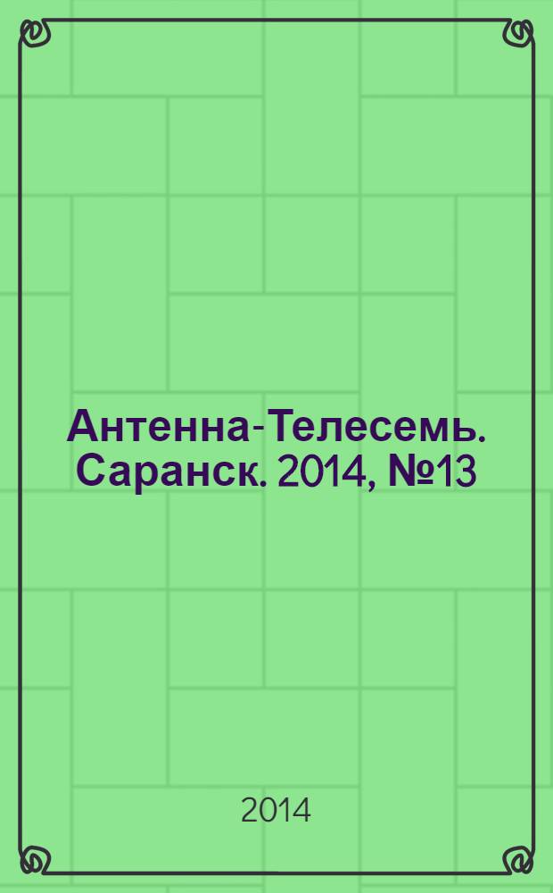 Антенна-Телесемь. Саранск. 2014, № 13 (675)