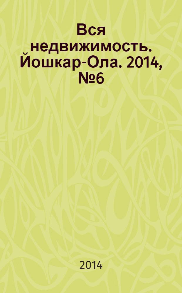 Вся недвижимость. Йошкар-Ола. 2014, № 6 (30), ч. 2