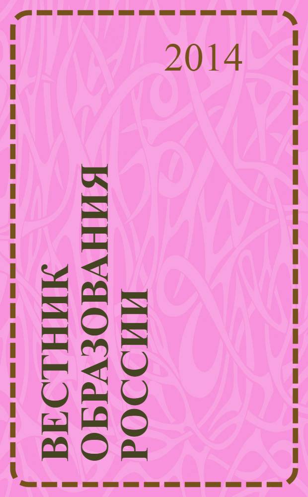 Вестник образования России : Сб. приказов и инструкций М-ва образования России. 2014, 8