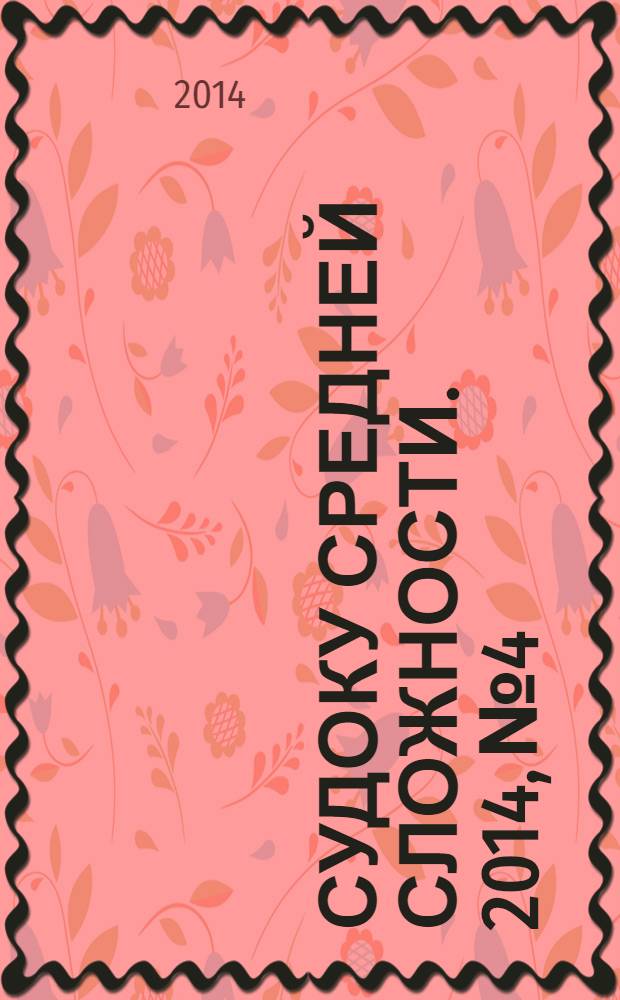 Судоку средней сложности. 2014, № 4