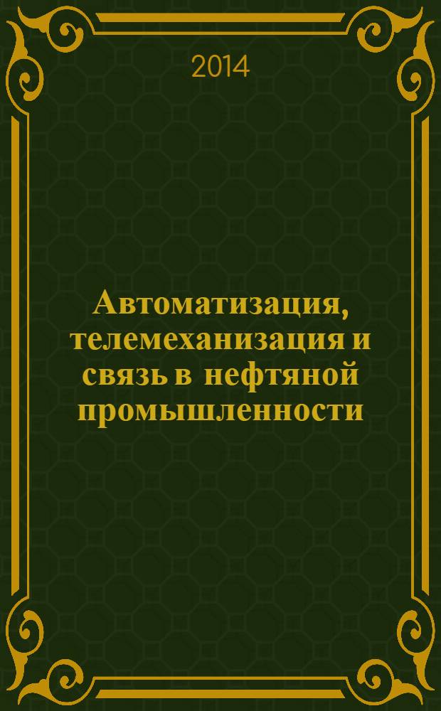 Автоматизация, телемеханизация и связь в нефтяной промышленности : Науч.-техн. журн. 2014, № 4