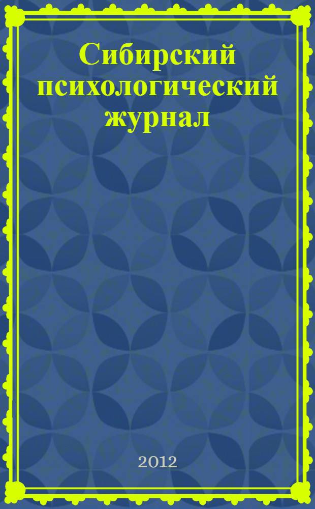 Сибирский психологический журнал : СПЖ Прил. к журн. "Образование в Сибири". № 46