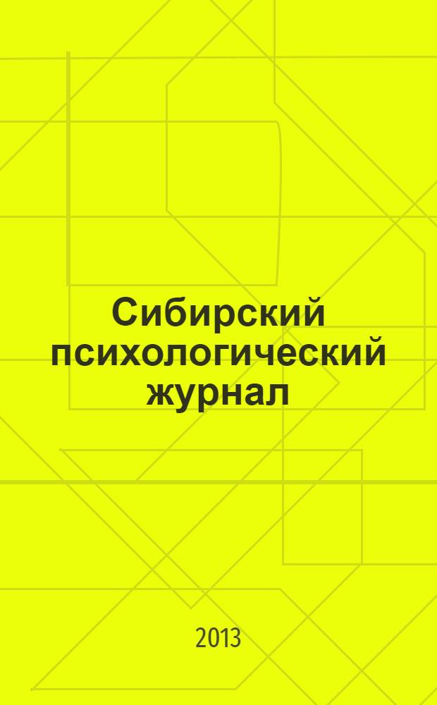 Сибирский психологический журнал : СПЖ Прил. к журн. "Образование в Сибири". № 47
