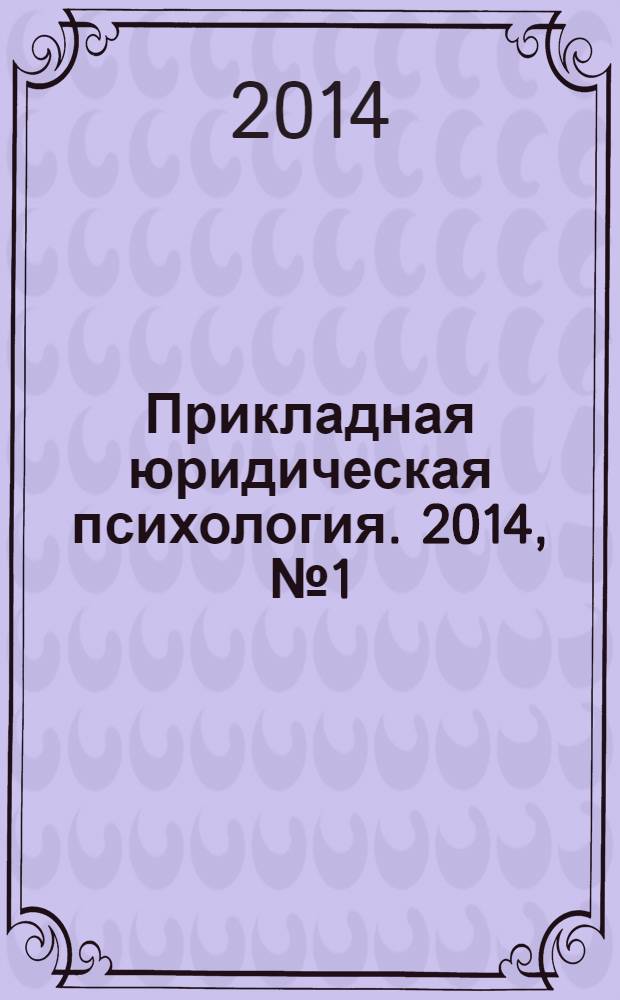 Прикладная юридическая психология. 2014, № 1 (26) : Психология социальных явлений и качество жизни