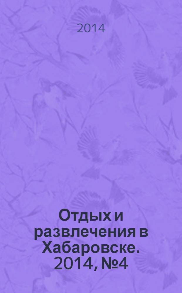 Отдых и развлечения в Хабаровске. 2014, № 4