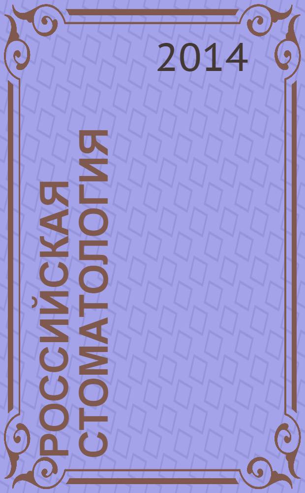 Российская стоматология : научно-практический рецензируемый журнал. Т. 7, № 1