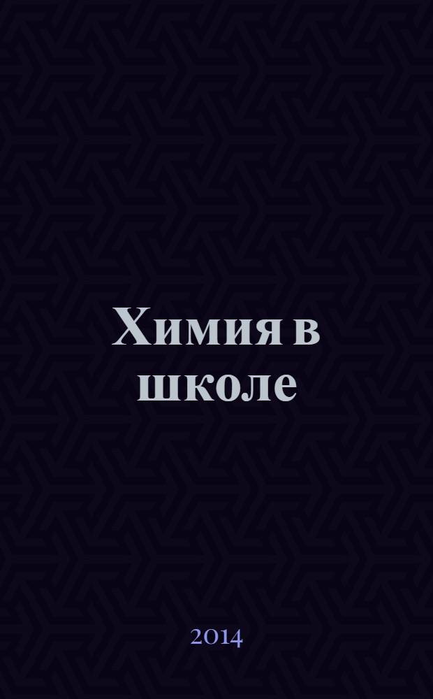 Химия в школе : Орган Наркомпроса РСФСР. 2014, № 4