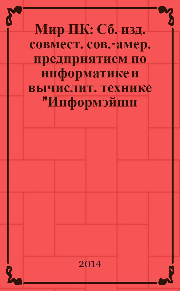 Мир ПК : Сб. изд. совмест. сов.-амер. предприятием по информатике и вычислит. технике "Информэйшн. Компьютер. Энтерпрайз". 2014, № 3