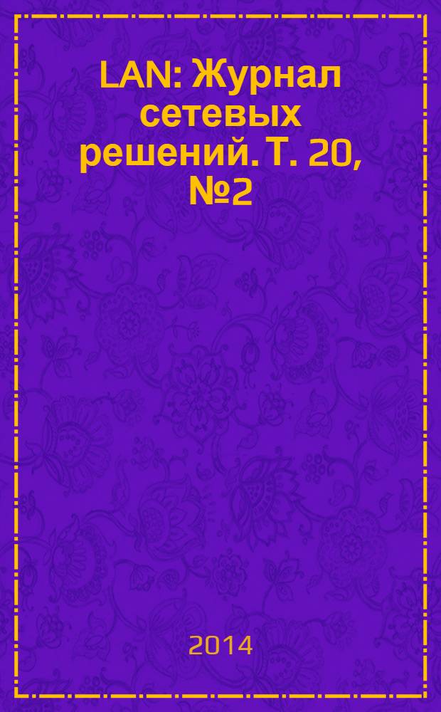 LAN : Журнал сетевых решений. Т. 20, № 2 (207)