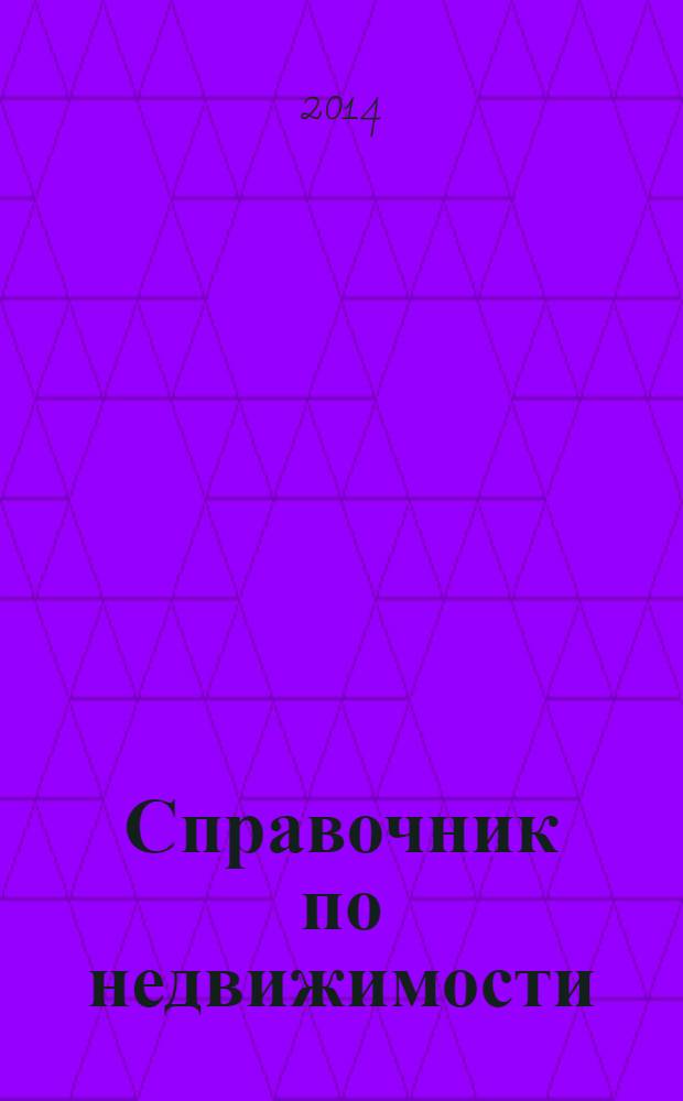Справочник по недвижимости : еженедельник. 2014, № 12 (590)