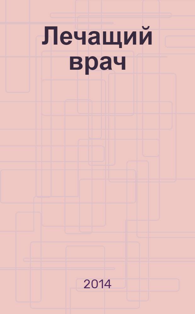 Лечащий врач : Журн. для практ. врача. 2014, № 3