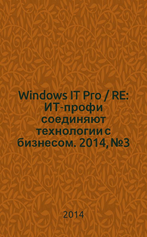 Windows IT Pro / RE : ИТ-профи соединяют технологии с бизнесом. 2014, № 3