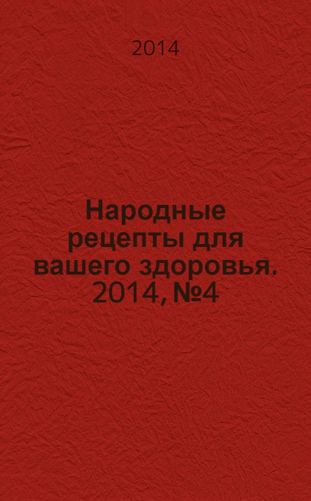 Народные рецепты для вашего здоровья. 2014, № 4