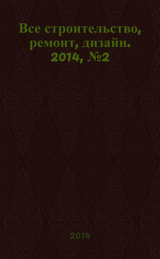Все строительство, ремонт, дизайн. 2014, № 2 (41)