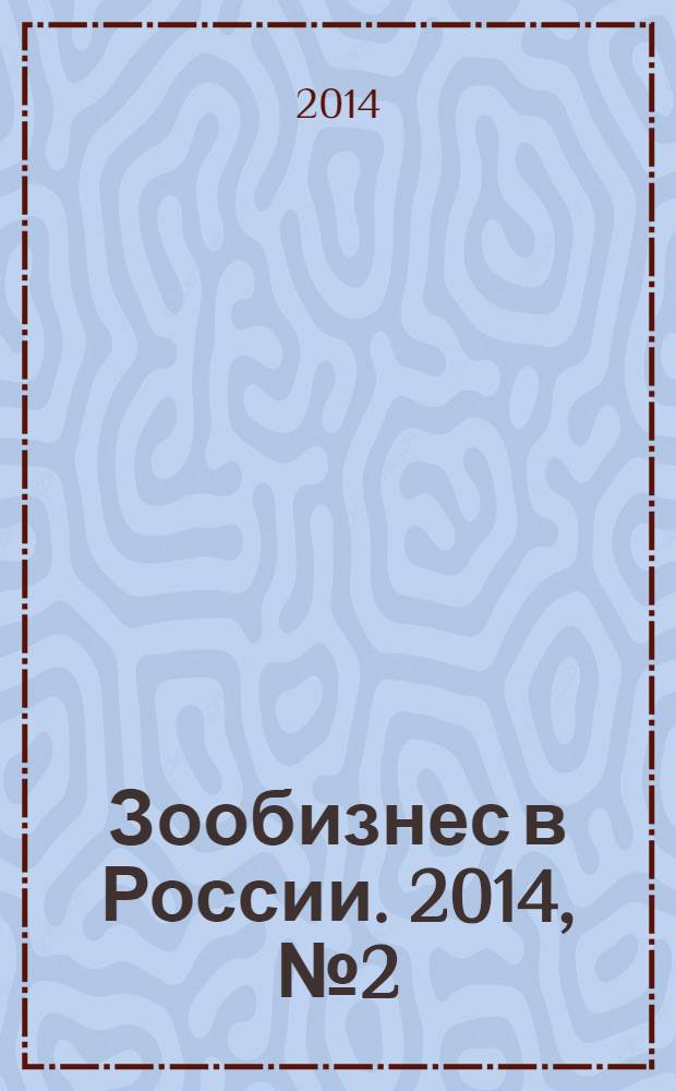 Зообизнес в России. 2014, № 2 (95)