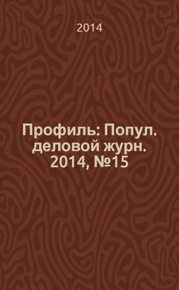 Профиль : Попул. деловой журн. 2014, № 15