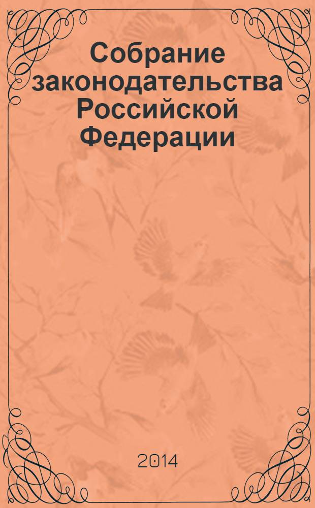 Собрание законодательства Российской Федерации : Еженед. офиц. изд. Администрации Президента Рос. Федерации. 2014, № 15