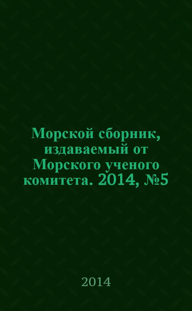 Морской сборник, издаваемый от Морского ученого комитета. 2014, № 5 (2006)