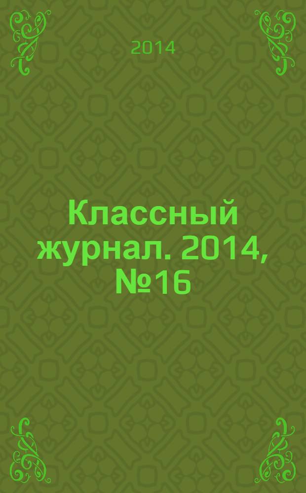 Классный журнал. 2014, № 16