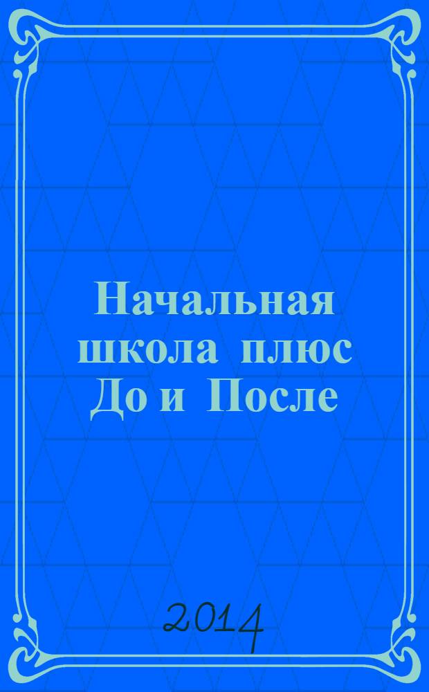 Начальная школа плюс До и После : Ежемес. науч.-метод. и психол.-пед. журн. 2014, 2