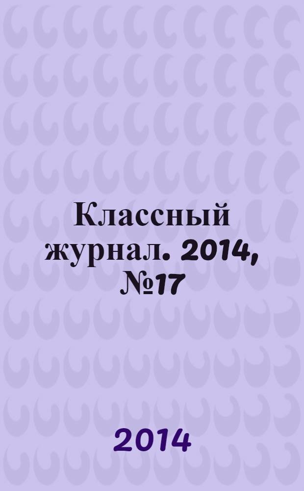 Классный журнал. 2014, № 17