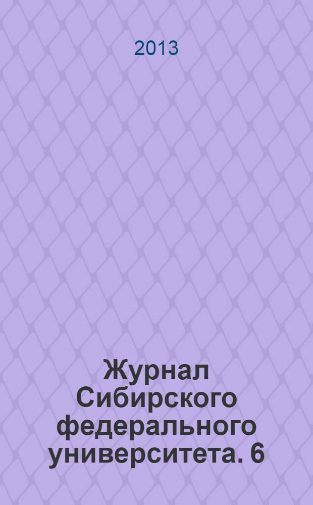Журнал Сибирского федерального университета. 6 (3)