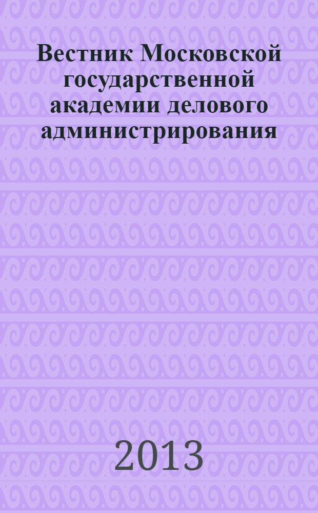 Вестник Московской государственной академии делового администрирования : научный журнал Московской государственной академии делового администрирования. № 24