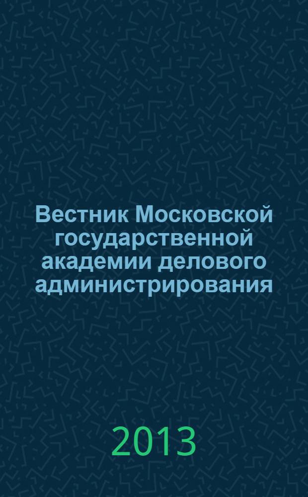 Вестник Московской государственной академии делового администрирования : научный журнал Московской государственной академии делового администрирования. № 20