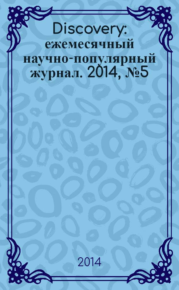 Discovery : ежемесячный научно-популярный журнал. 2014, № 5 (64)