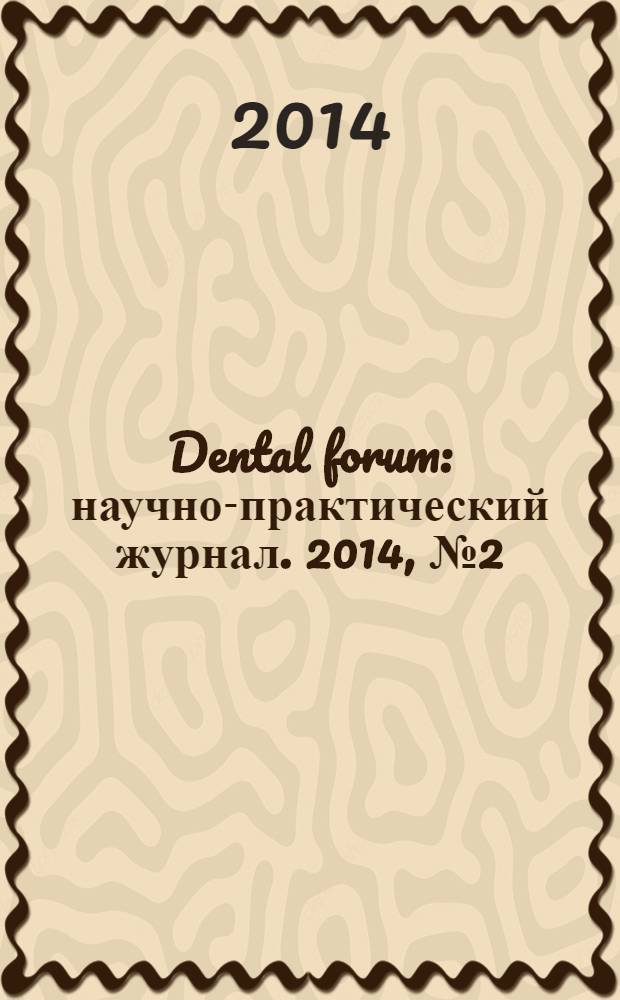 Dental forum : научно-практический журнал. 2014, № 2 (53)