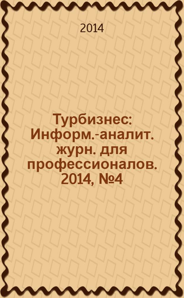 Турбизнес : Информ.-аналит. журн. для профессионалов. 2014, № 4 (306)