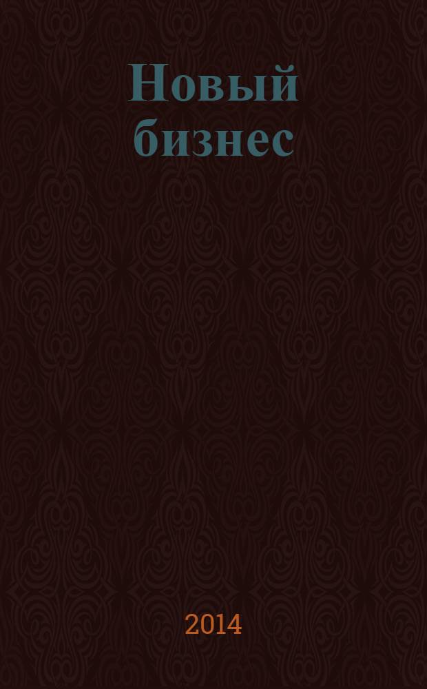 Новый бизнес : ежемесячный журнал. 2014, № 2