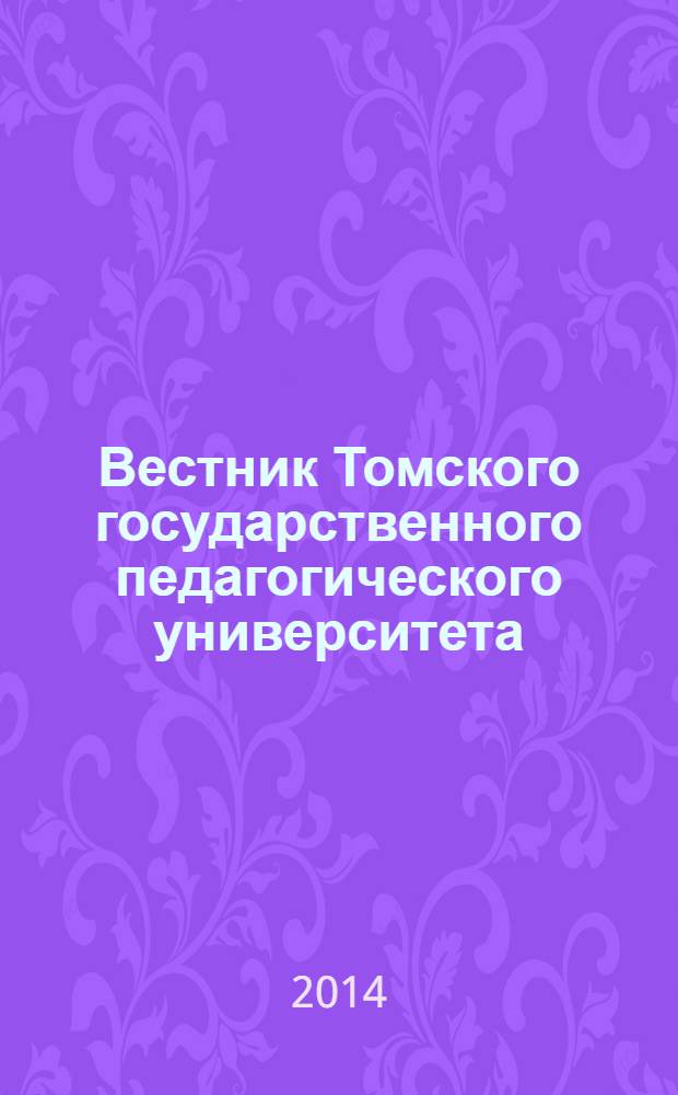 Вестник Томского государственного педагогического университета : Прил. к журн. "Образование в Сибири". 2014, вып. 1 (142)