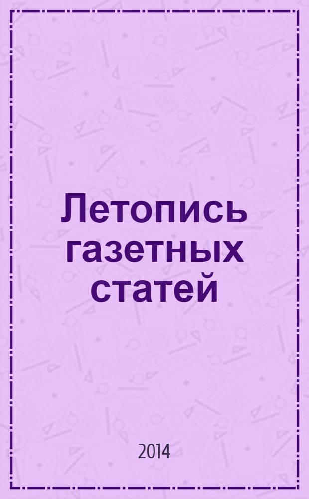 Летопись газетных статей : Орган гос. библиографии СССР. 2014, 15