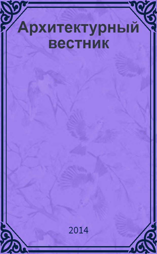 Архитектурный вестник : АВ Теорет. науч.-практ. журн. 2014, № 1 (136)