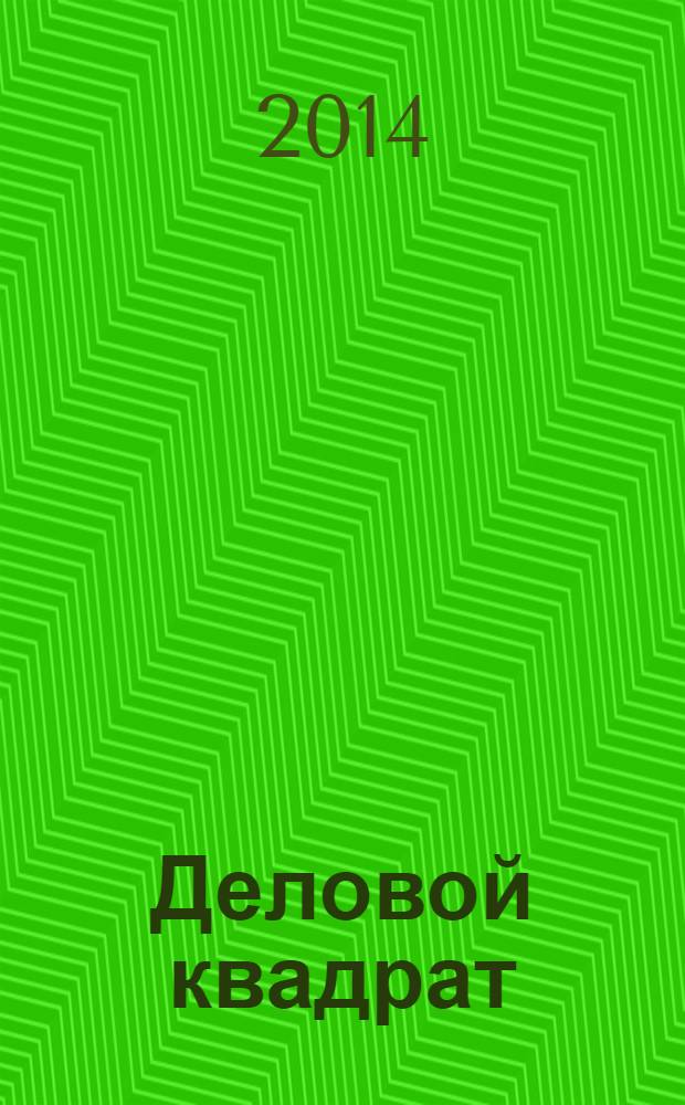Деловой квадрат : журнал для лидеров. 2014, № 4 (103)