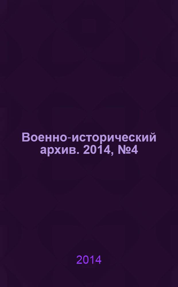 Военно-исторический архив. 2014, № 4 (172)